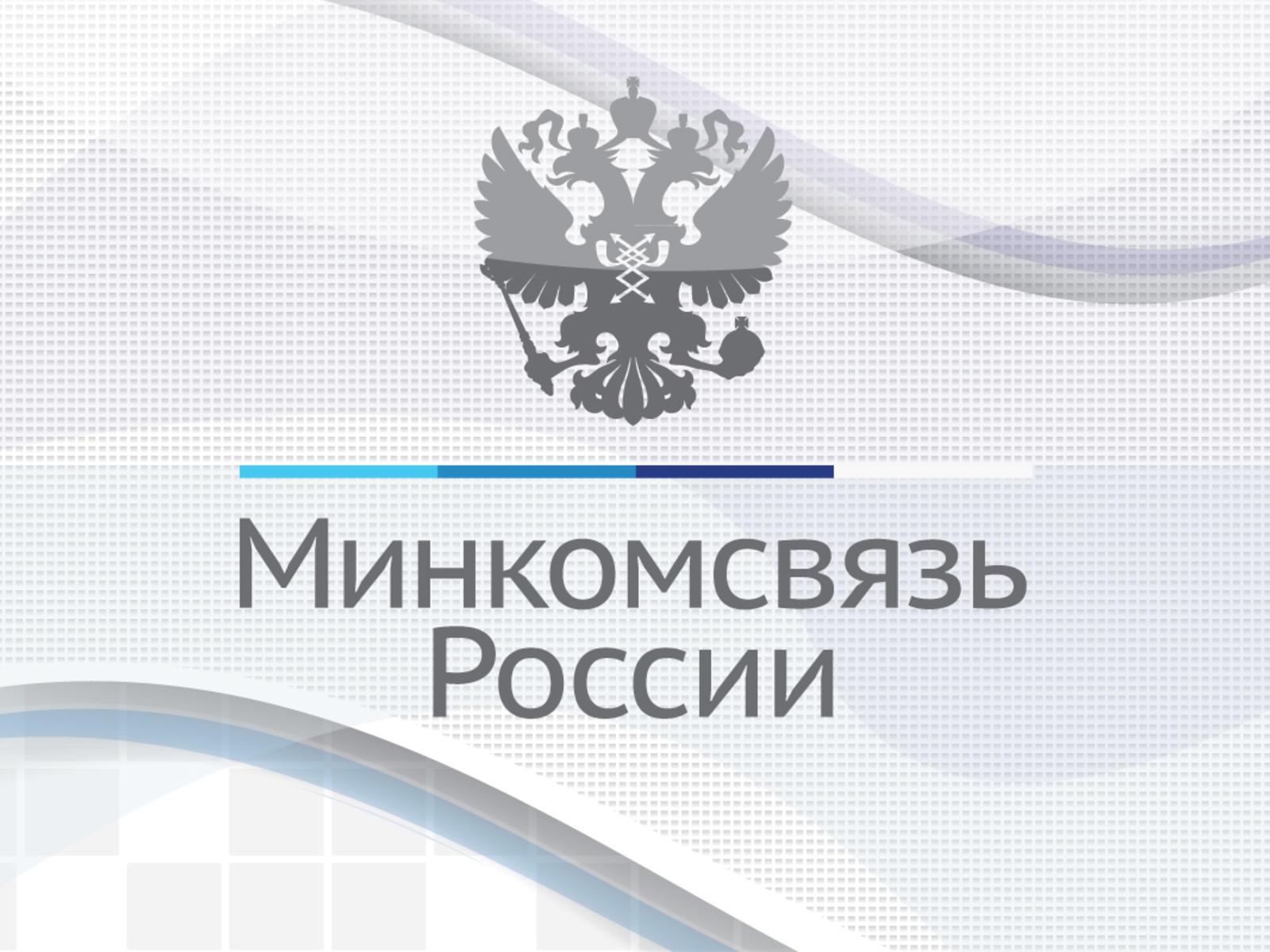 Минкомсвязь. Реестр программного обеспечения. Минкомсвязь России. Минкомсвязь эмблема. Министерство связи РФ.