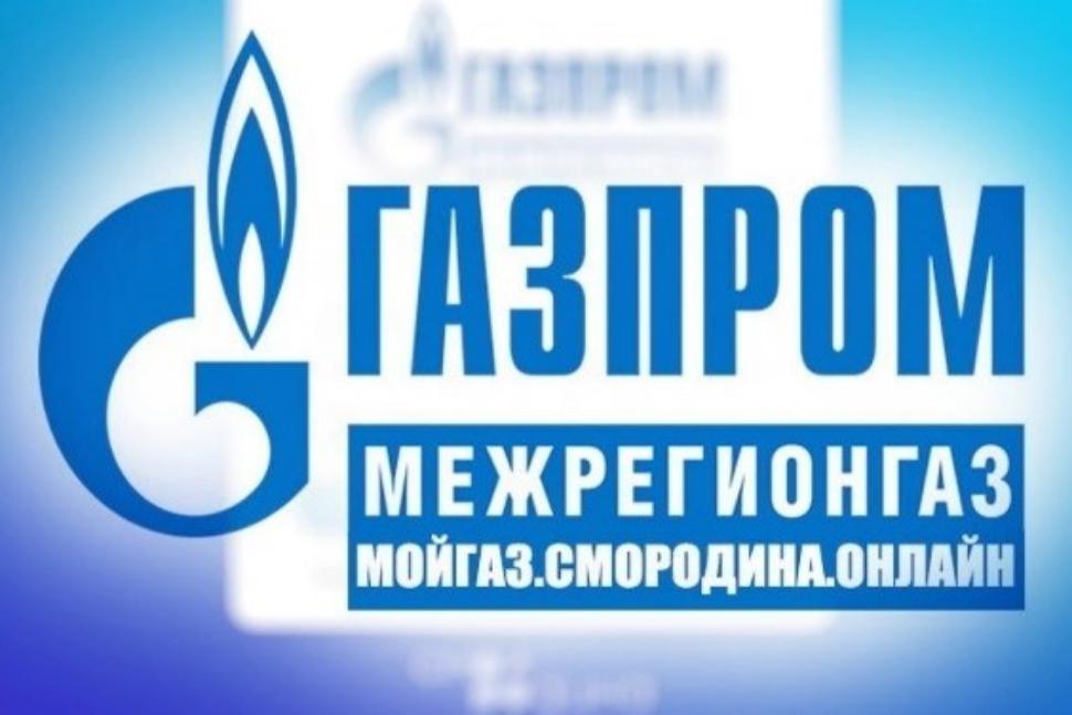 Газ смородина без пароля. Мой ГАЗ смородина личный кабинет. Газпром межрегионгаз. Межрегионгаз логотип. Межрегионгаз смородина.